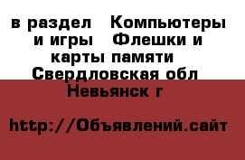  в раздел : Компьютеры и игры » Флешки и карты памяти . Свердловская обл.,Невьянск г.